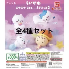 ちいかわ　スヤスヤますこっと2 （4種コンプリートセット）