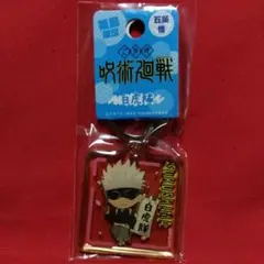 呪術廻戦　五条悟　クリアキーホルダー　福島限定　145
