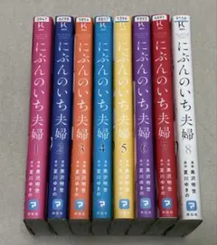 にぶんのいち夫婦　全巻セット　レンタル落ち品　祥伝社のサムネイル
