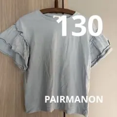 130cm PAIR MANON ライトブルー Tシャツ