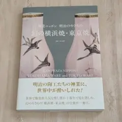幻の横浜焼・東京焼