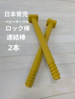 日本育児 ベビーサークル ロック棒 連結棒 黄色 2本のサムネイル