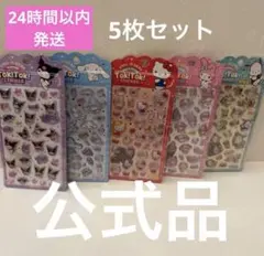 韓国限定 公式正規品 サンリオ ボンボンドロップ風 ぷっくりシール 5枚セット