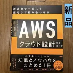 【新品】AWSクラウド設計完全ガイド