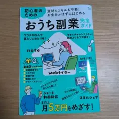 初心者のためのおうち副業完全ガイド　本　宝島社