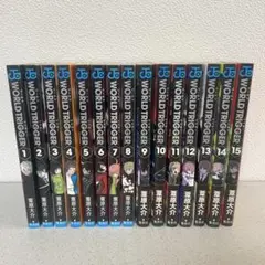 ワールドトリガー 1巻〜15巻セット