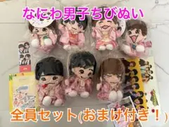なにわ男子チビぬい全員セット(おまけ付き！)
