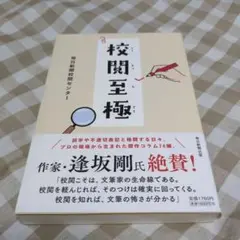 校閲至極