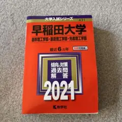 2026年最新】早稲田大学過去問の人気アイテム - メルカリ