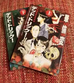 2025年最新】華倫変 デッド・トリックの人気アイテム - メルカリ