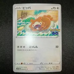 未剥がし メタモン ビッパ 060/071 ポケモンgo Pokemon go