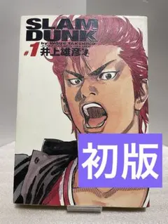 2026年最新】スラムダンク 初版 1巻の人気アイテム - メルカリ