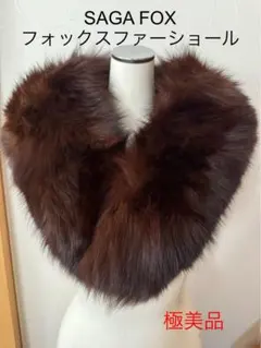 極美品　SAGAFOX フォックスファーショール　毛皮　リアルファー　成人式など