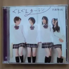 乃木坂46 ぐるぐるカーテン CD TypeB - メルカリ