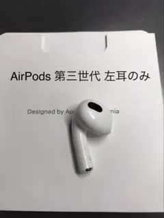 AirPods 第三世代 左耳のみ