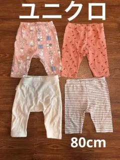 【匿名配送】ユニクロ　レギンス　パンツ　保育園着　4点セットまとめ売り　80cm