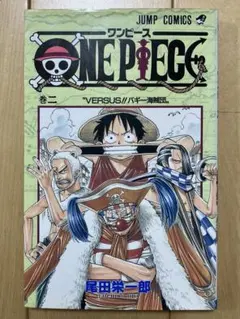 【初版】ONE PIECE 2巻
