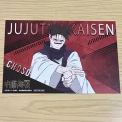 呪術廻戦 死滅回遊 アニメイト 脹相 ビジュアルカード 特典 ノベルティ