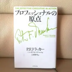 【送料無料】プロフェッショナルの原点