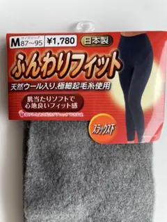 日本製　ふんわりフィット　スラックス下