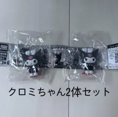 クロミちゃん2体セット