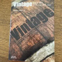 Vintage 英文法・語法 CD無し