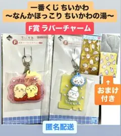 F賞　ラバーチャーム　一番くじ ちいかわ　ほっこりちいかわの湯 セット　おまけ