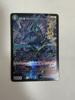 2026年最新】切札竜 ボルメテウス・リバース・ドラゴン シークレット