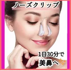 ノーズクリップ 鼻クリップ ノーズアップ 鼻プチ 美鼻 矯正 小顔 整形のサムネイル