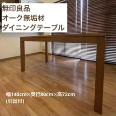 2026年最新】ダイニングテーブル 無印 140の人気アイテム - メルカリ