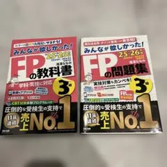 最新版2025-2026年版　みんなが欲しかった！FP3級の教科書・問題集セット