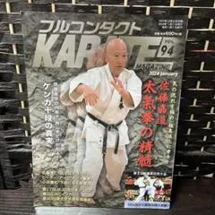 フルコンタクトKARATE MAGAZINE 2024年1月号 Vol.94