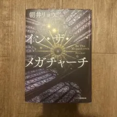 インザメガチャーチ