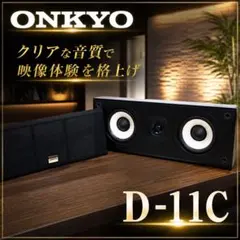 ONKYO D-11C センタースピーカー 高音質 ホームシアターのサムネイル