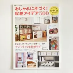 おしゃれに片づく! 収納アイデア500