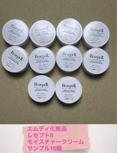エムディ化粧品レセプト2モイスチャークリームサンプル10個！