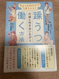 躁うつと付き合いながら働く方法 松浦秀俊