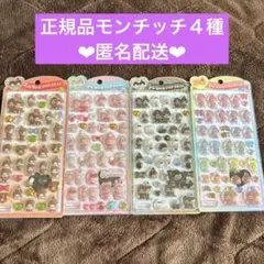 正規品　うるちゅるPOPシール　うるちゅるポップシール　モンチッチ　4種
