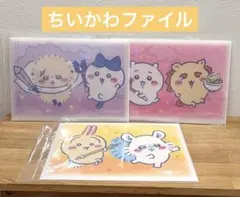 【新品未使用品】ちいかわ ボタン付きA4ファイル 3種セット