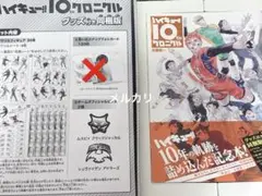 ハイキュー!! 10th クロニクル グッズ付き同梱版