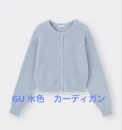 GU 水色　カーディガン