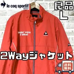 【早い者勝ち‼️】ルコックゴルフ メンズ 2Way ジャケット L レッド 赤