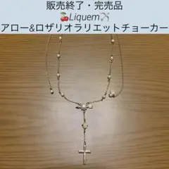 【Liquem】アロー&ロザリオラリエットチョーカー