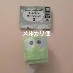 もふもふポーシェット2 けろけろけろっぴ ポーチ サンリオ 未開封 匿名配送