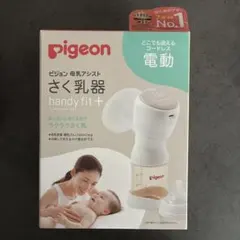【新品】Pigeon 電動搾乳機