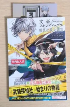 未来屋書店特典付 1巻 探偵社設立秘話 文豪ストレイドッグス