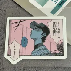 ダイヤのA コマステッカー 真田
