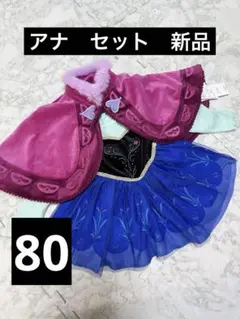 アナと雪の女王 新品 80 ドレスとケープセット