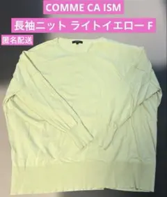 【目立つ傷等無し】COMME CA ISM 長袖ニット ライトイエロー F