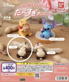 ディズニーキャラクター たべすぎまして… チップ